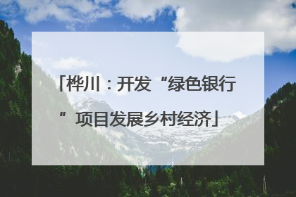 桦川：开发“绿色银行”项目发展乡村经济