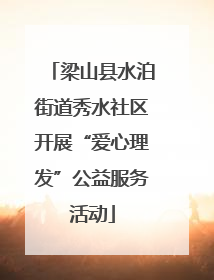 梁山县水泊街道秀水社区开展“爱心理发”公益服务活动
