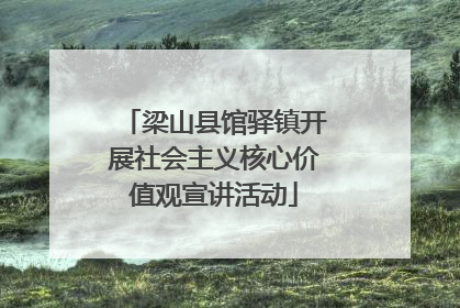 梁山县馆驿镇开展社会主义核心价值观宣讲活动