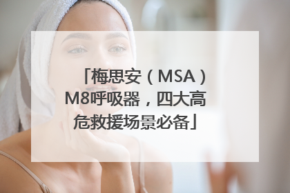 梅思安（MSA）M8呼吸器，四大高危救援场景必备