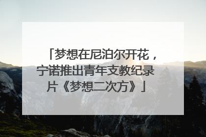 梦想在尼泊尔开花，宁诺推出青年支教纪录片《梦想二次方》