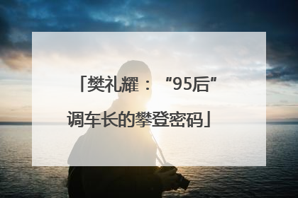 樊礼耀：“95后”调车长的攀登密码