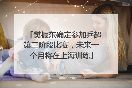 樊振东确定参加乒超第二阶段比赛，未来一个月将在上海训练