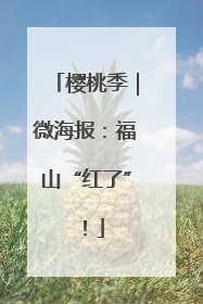 樱桃季|微海报:福山“红了”!