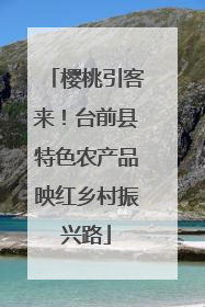樱桃引客来！台前县特色农产品映红乡村振兴路