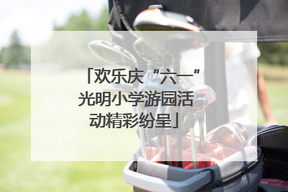 欢乐庆“六一” 光明小学游园活动精彩纷呈