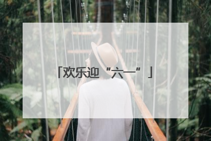 欢乐迎“六一”