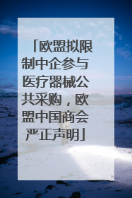 欧盟拟限制中企参与医疗器械公共采购，欧盟中国商会严正声明