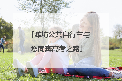 潍坊公共自行车与您同奔高考之路