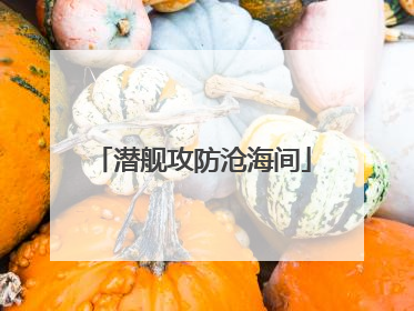 潜舰攻防沧海间