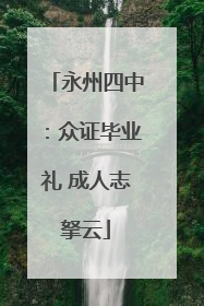 永州四中：众证毕业礼 成人志拏云