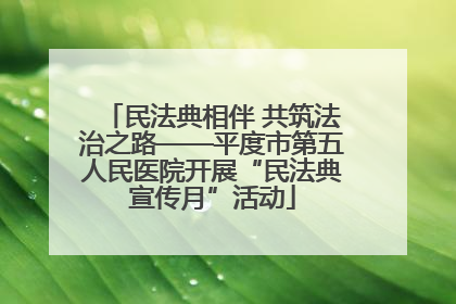 民法典相伴 共筑法治之路——平度市第五人民医院开展“民法典宣传月”活动