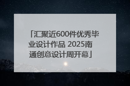 汇聚近600件优秀毕业设计作品 2025南通创意设计周开幕