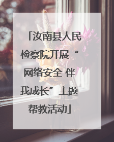 汝南县人民检察院开展“网络安全 伴我成长”主题帮教活动