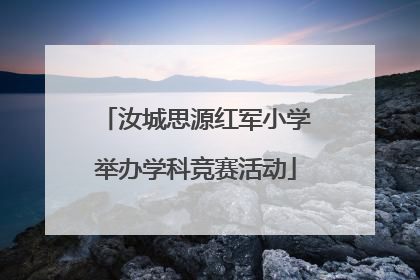 汝城思源红军小学举办学科竞赛活动
