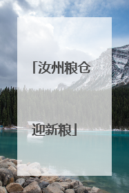 汝州粮仓迎新粮
