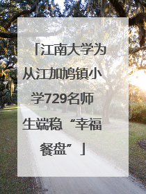 江南大学为从江加鸠镇小学729名师生端稳“幸福餐盘”