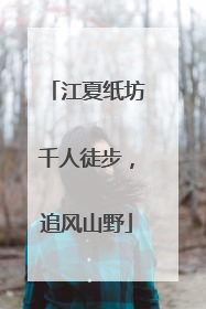 江夏纸坊千人徒步，追风山野