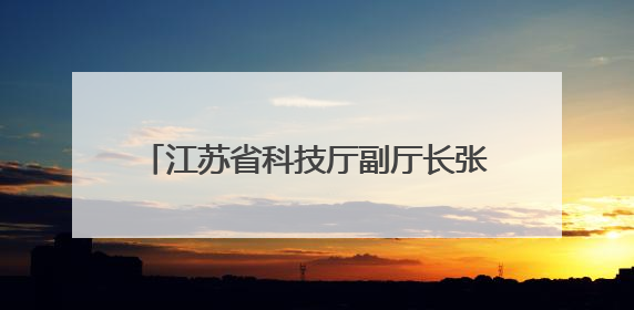 江苏省科技厅副厅长张桥，拟任本科院校正职