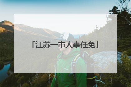 江苏一市人事任免