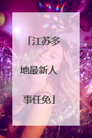 江苏多地最新人事任免