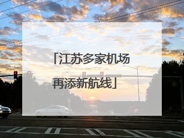 江苏多家机场再添新航线