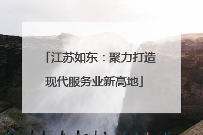 江苏如东：聚力打造现代服务业新高地