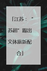 江苏：“苏超”踢出文体旅新配合