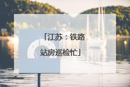 江苏：铁路站房巡检忙