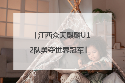 江西众天麒麟U12队勇夺世界冠军