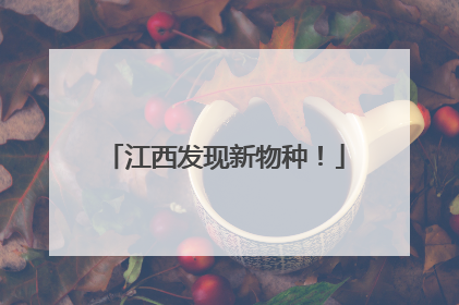 江西发现新物种！