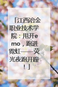 江西冶金职业技术学院：甩开emo，跑进霓虹——荧光夜跑开躁！