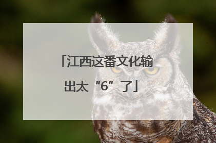 江西这番文化输出太“6”了