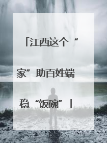 江西这个“家”助百姓端稳“饭碗”