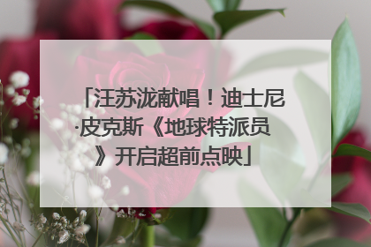 汪苏泷献唱！迪士尼·皮克斯《地球特派员》开启超前点映
