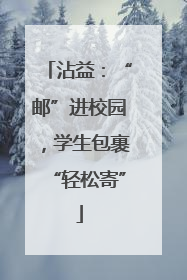 沾益：“邮”进校园，学生包裹“轻松寄”
