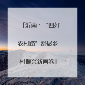 沂南：“四好农村路”舒展乡村振兴新画卷