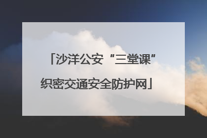 沙洋公安“三堂课”织密交通安全防护网