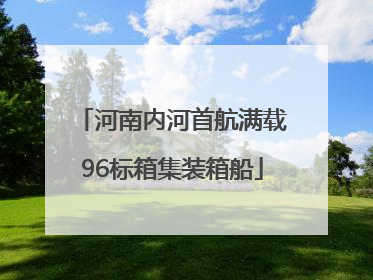 河南内河首航满载96标箱集装箱船