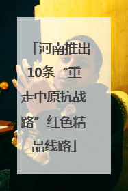 河南推出10条“重走中原抗战路”红色精品线路