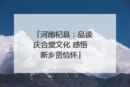 河南杞县：品读庆合堂文化 感悟新乡贤情怀