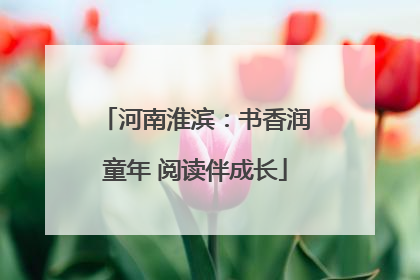 河南淮滨：书香润童年 阅读伴成长