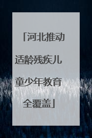 河北推动适龄残疾儿童少年教育全覆盖