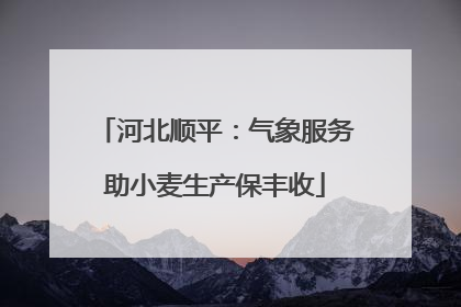 河北顺平：气象服务助小麦生产保丰收