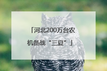 河北200万台农机备战“三夏”
