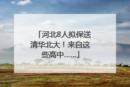 河北8人拟保送清华北大！来自这些高中……