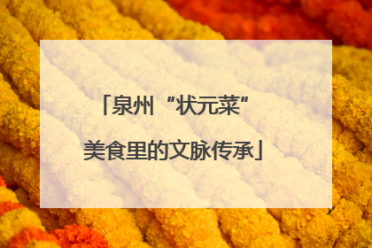 泉州“状元菜” 美食里的文脉传承