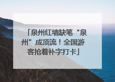 泉州红墙缺笔“泉州”成顶流！全国游客抢着补字打卡