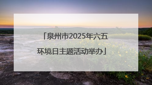 泉州市2025年六五环境日主题活动举办