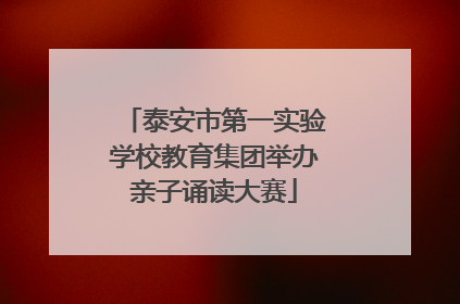 泰安市第一实验学校教育集团举办亲子诵读大赛
